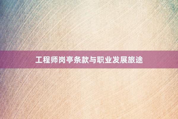 工程师岗亭条款与职业发展旅途